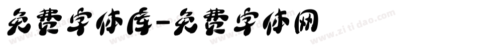 免费字体库字体转换