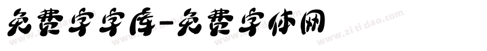 免费字字库字体转换