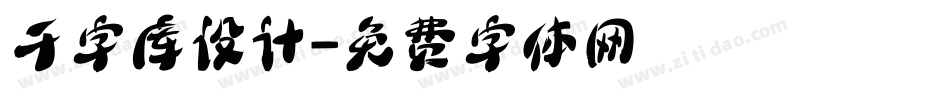千字库设计字体转换