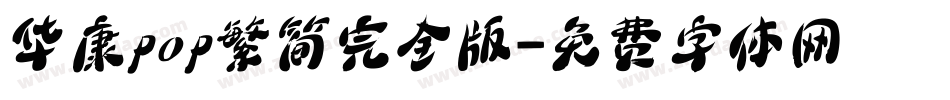 华康pop繁简完全版字体转换