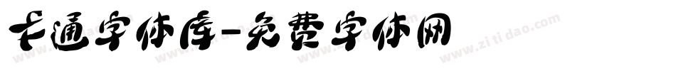卡通字体库字体转换
