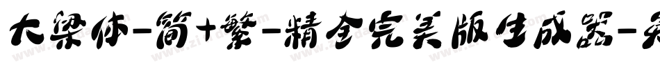 大梁体-简+繁-精全完美版生成器字体转换