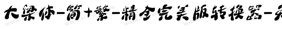 大梁体-简+繁-精全完美版转换器字体转换