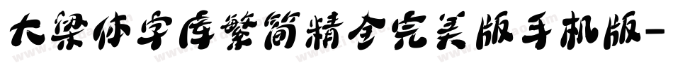 大梁体字库繁简精全完美版手机版字体转换