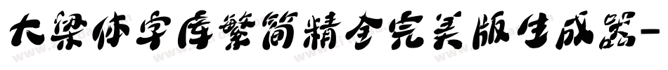 大梁体字库繁简精全完美版生成器字体转换