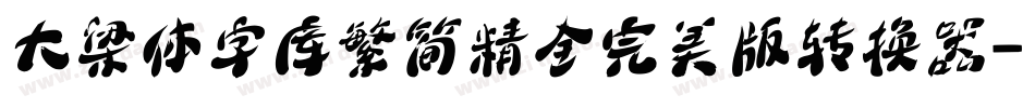 大梁体字库繁简精全完美版转换器字体转换