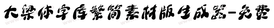大梁体字库繁简素材版生成器字体转换