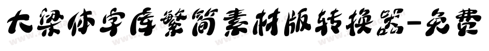 大梁体字库繁简素材版转换器字体转换