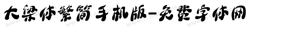 大梁体繁简手机版字体转换