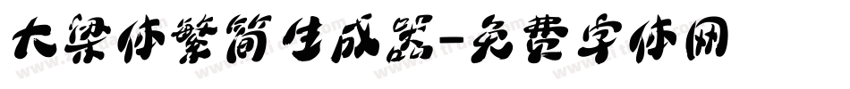 大梁体繁简生成器字体转换