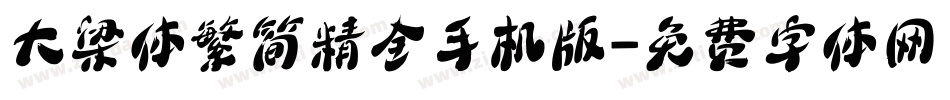 大梁体繁简精全手机版字体转换
