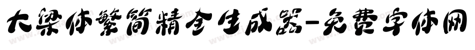 大梁体繁简精全生成器字体转换