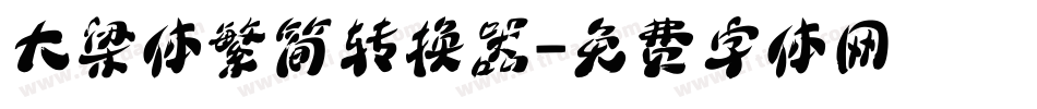 大梁体繁简转换器字体转换