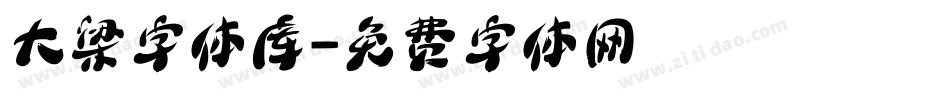 大梁字体库字体转换