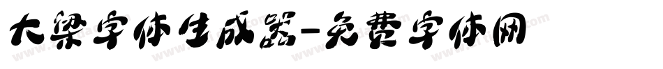 大梁字体生成器字体转换
