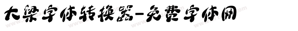 大梁字体转换器字体转换