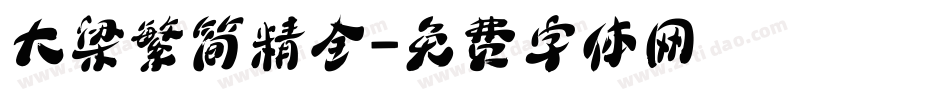 大梁繁简精全字体转换