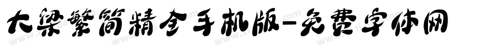 大梁繁简精全手机版字体转换