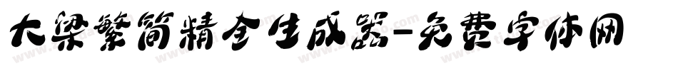 大梁繁简精全生成器字体转换