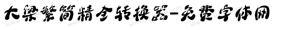 大梁繁简精全转换器字体转换