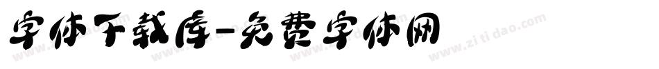 字体下载库字体转换