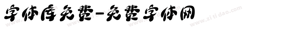 字体库免费字体转换
