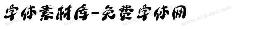 字体素材库字体转换