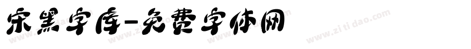 宋黑字库字体转换