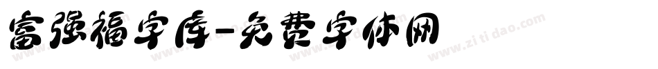 富强福字库字体转换