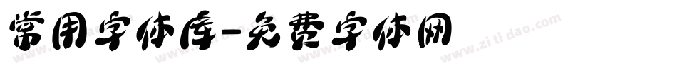 常用字体库字体转换