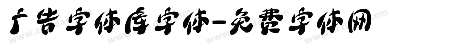 广告字体库字体字体转换