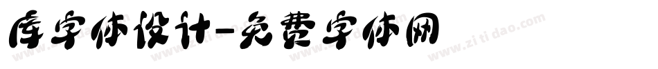 库字体设计字体转换