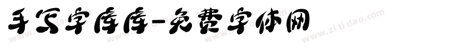手写字库库字体转换