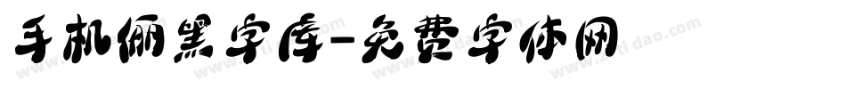 手机俪黑字库字体转换