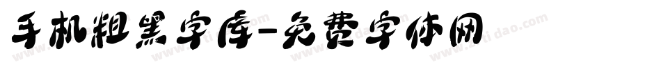 手机粗黑字库字体转换