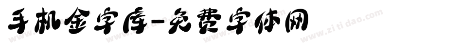 手机金字库字体转换