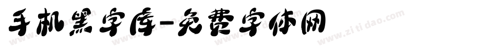 手机黑字库字体转换
