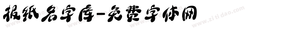 报纸名字库字体转换