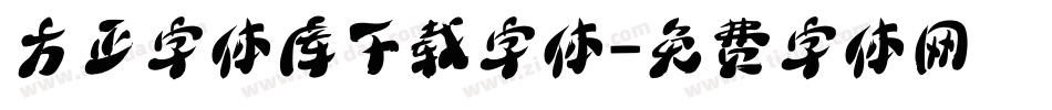 方正字体库下载字体字体转换