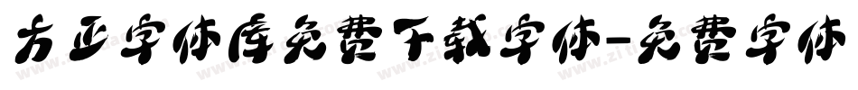 方正字体库免费下载字体字体转换