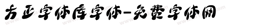 方正字体库字体字体转换