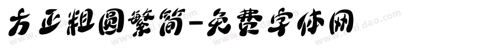 方正粗圆繁简字体转换