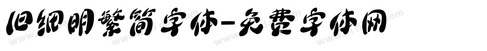 旧细明繁简字体字体转换