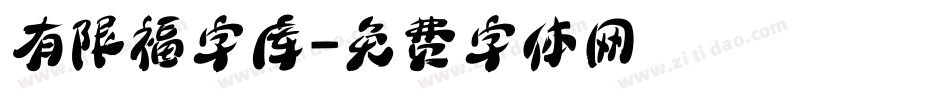 有限福字库字体转换