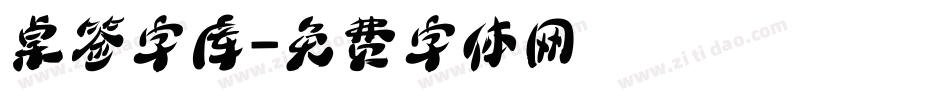桌签字库字体转换