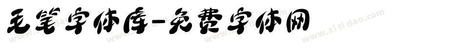 毛笔字体库字体转换