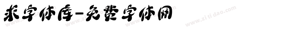 求字体库字体转换