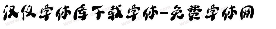 汉仪字体库下载字体字体转换