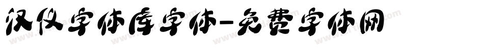 汉仪字体库字体字体转换