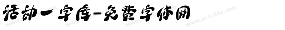 活动一字库字体转换